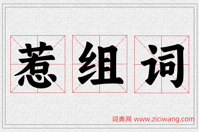 惹字的组词
