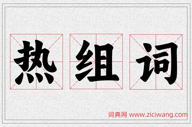 热字的组词
