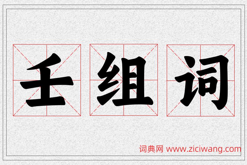 壬字的组词
