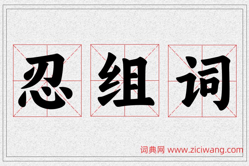 忍字的组词