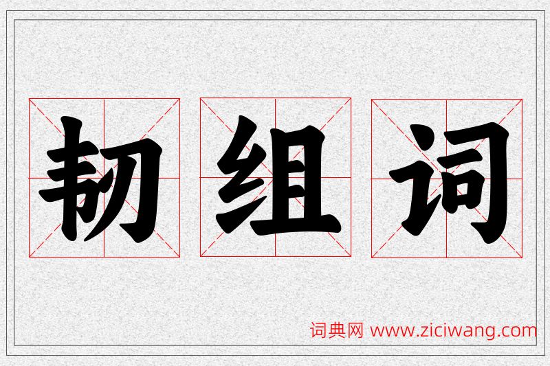 韧字的组词