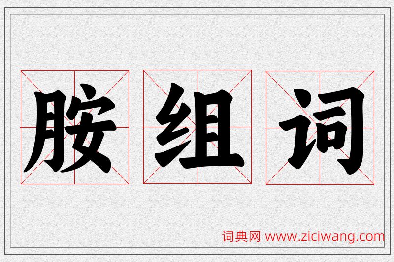 胺字的组词