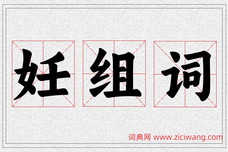 妊字的组词