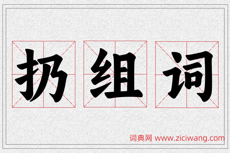 扔字的组词