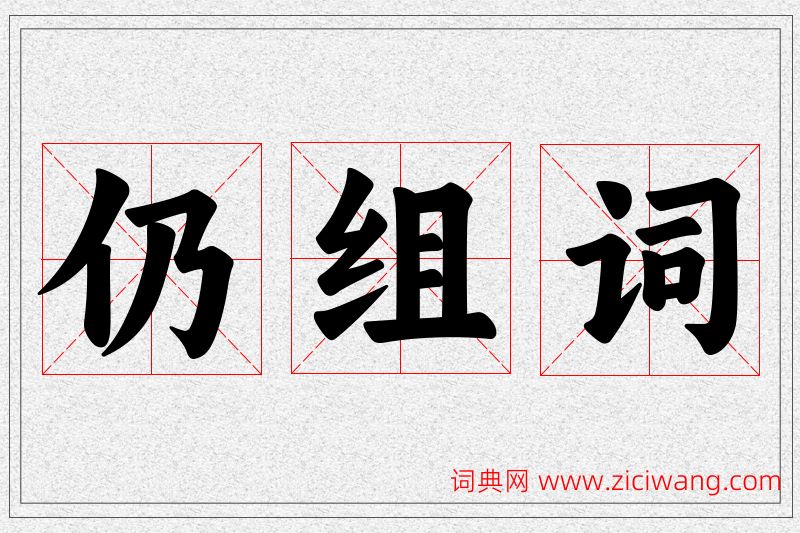 仍字的组词