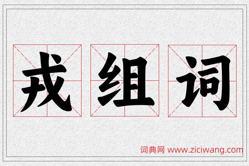 戎字的组词