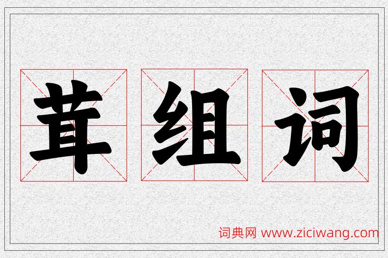 茸字的组词