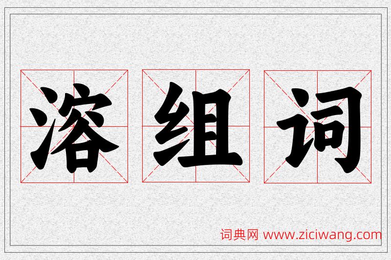 溶字的组词