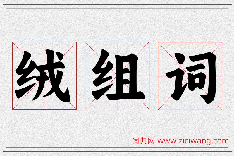 绒字的组词