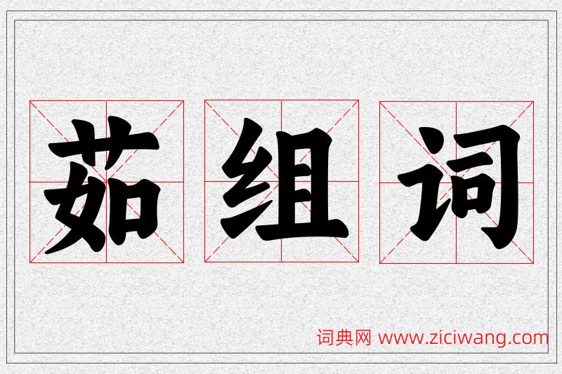 茹字的组词