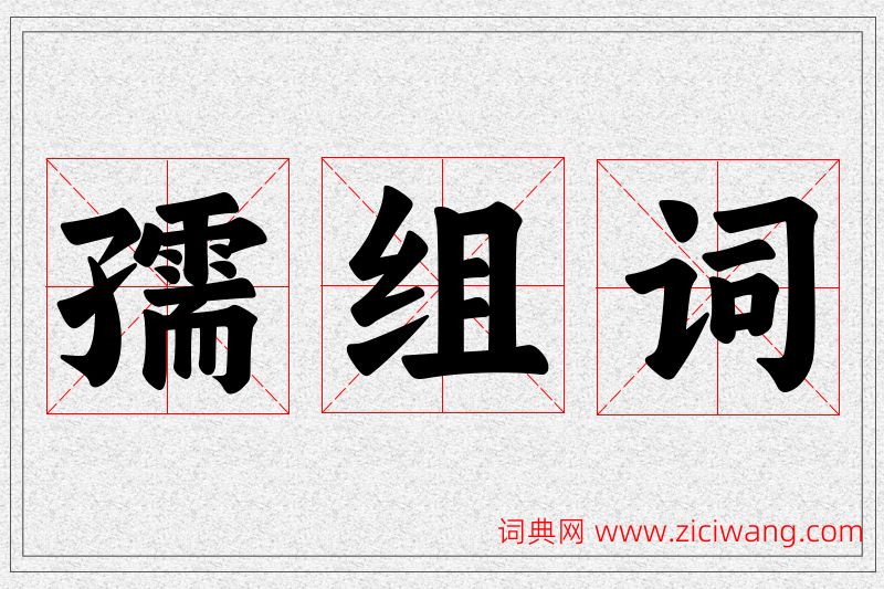 孺字的组词