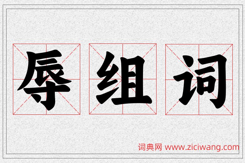 辱字的组词