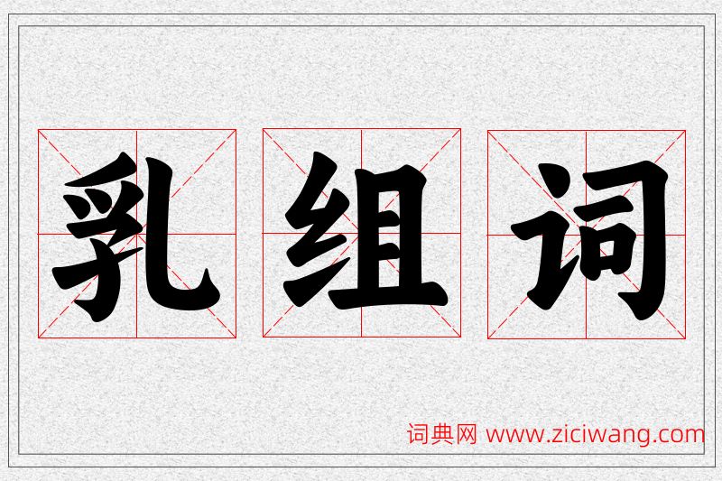 乳字的组词