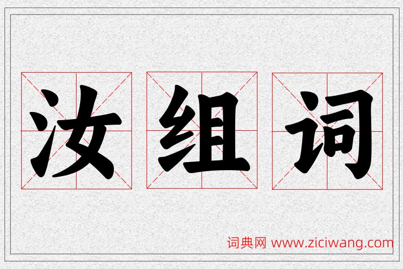 汝字的组词