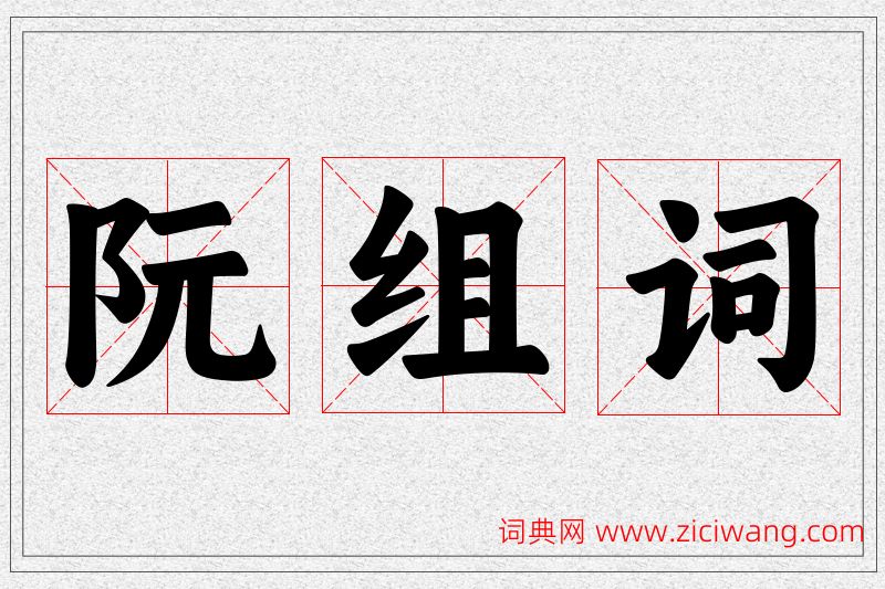 阮字的组词