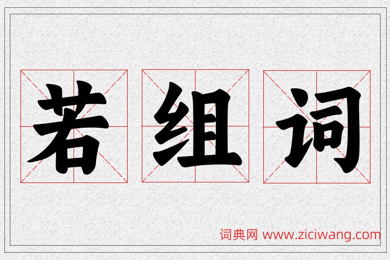 若字的组词