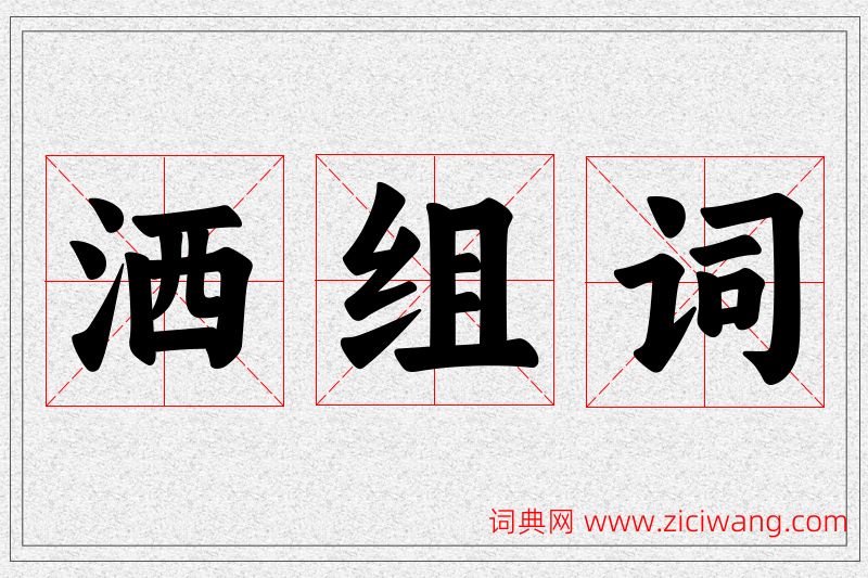 洒字的组词
