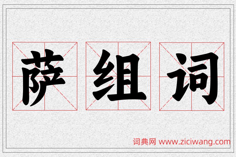 萨字的组词