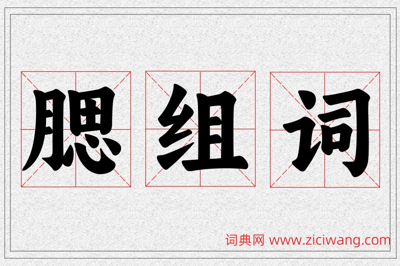 腮字的组词