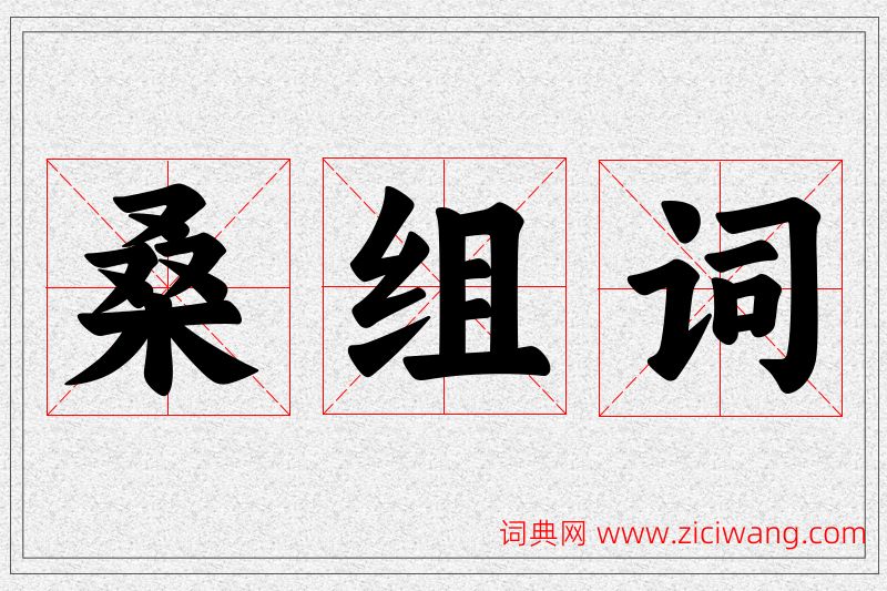 桑字的组词