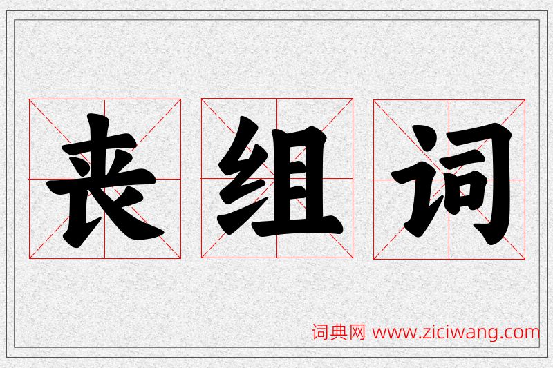 丧字的组词