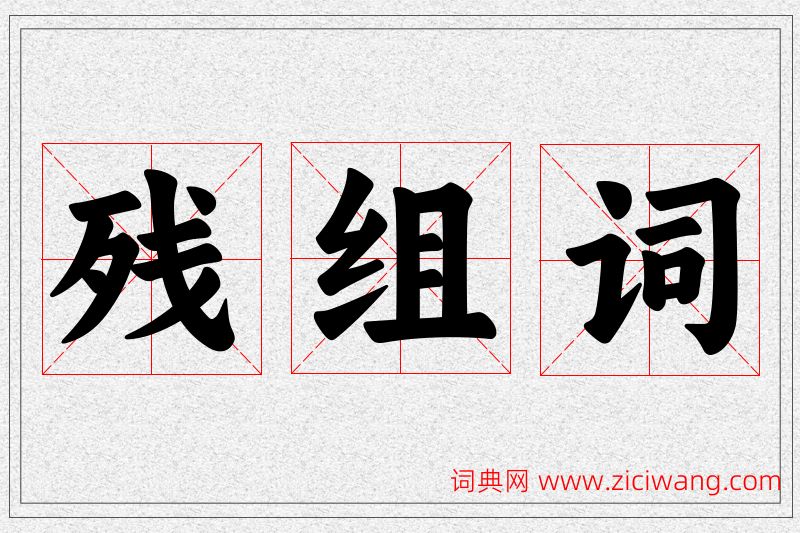 残字的组词
