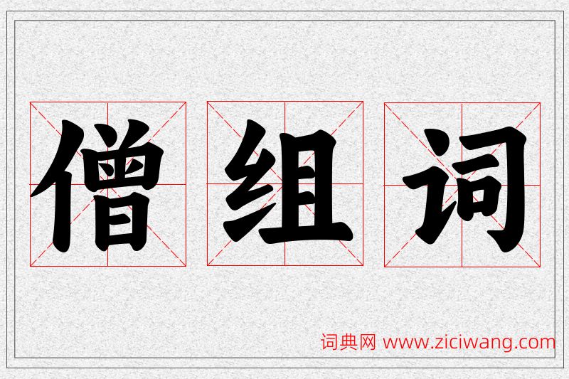 僧字的组词