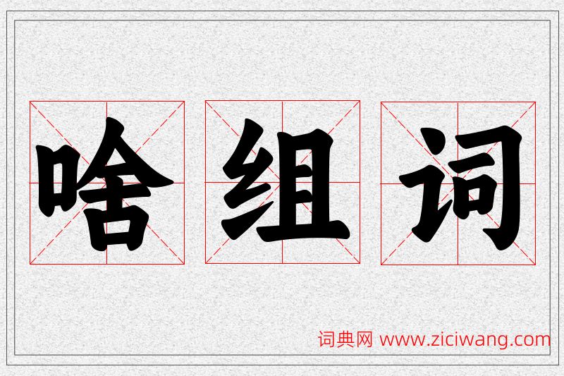 啥字的组词