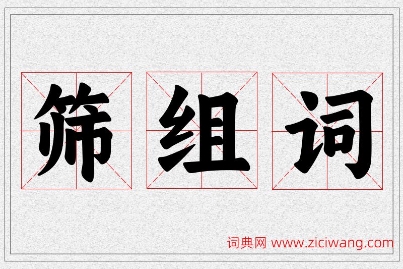 筛字的组词