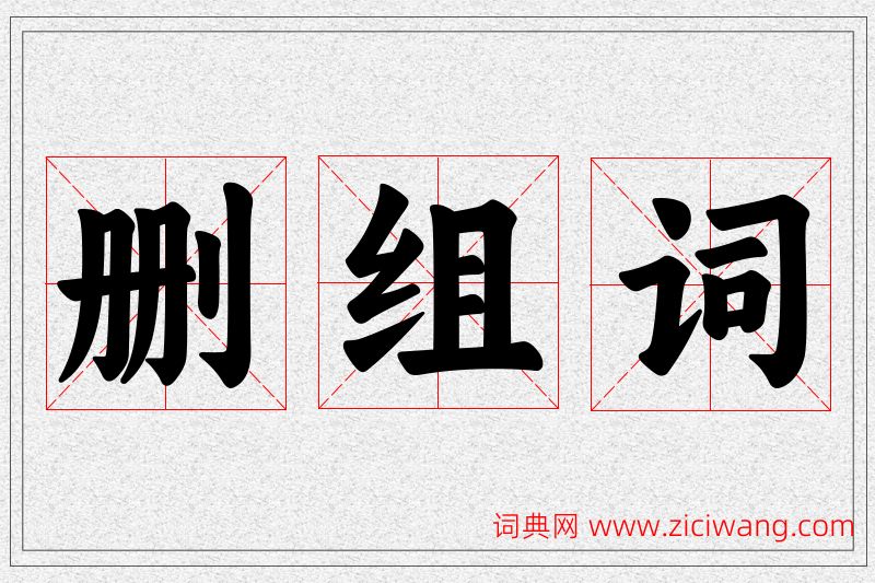 删字的组词