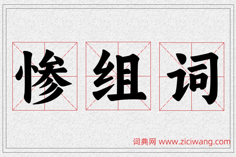 惨字的组词