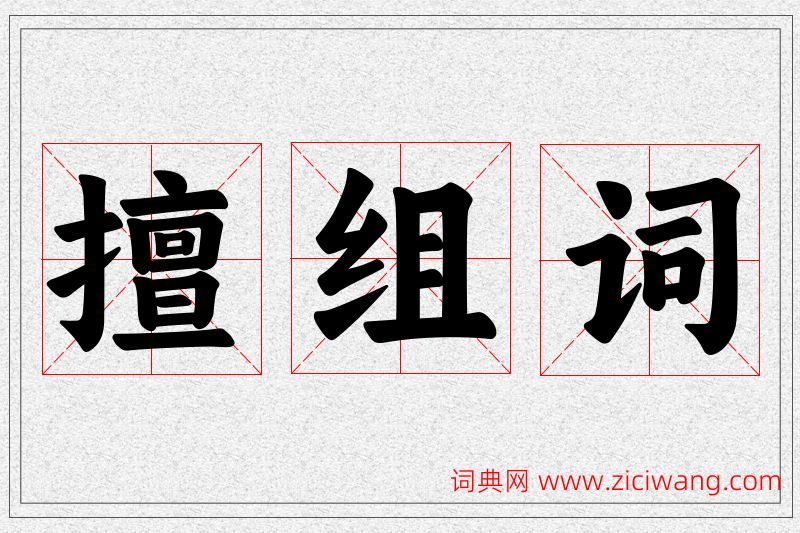 擅字的组词