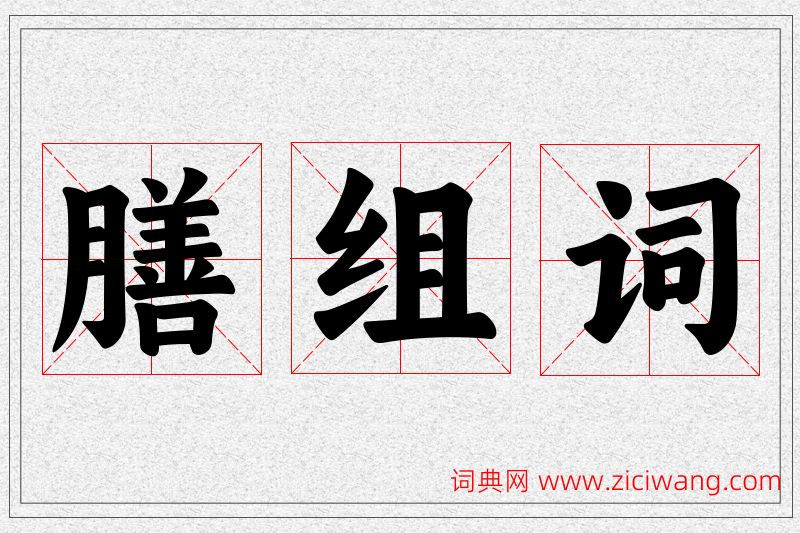 膳字的组词