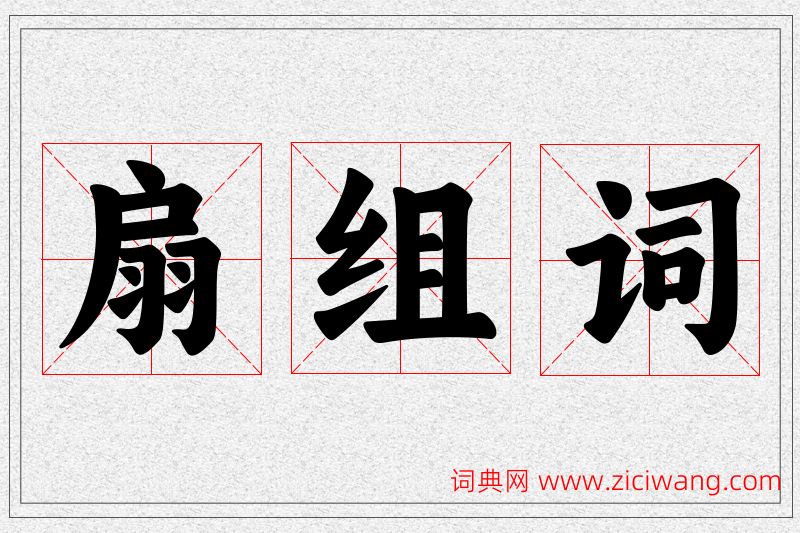 扇字的组词