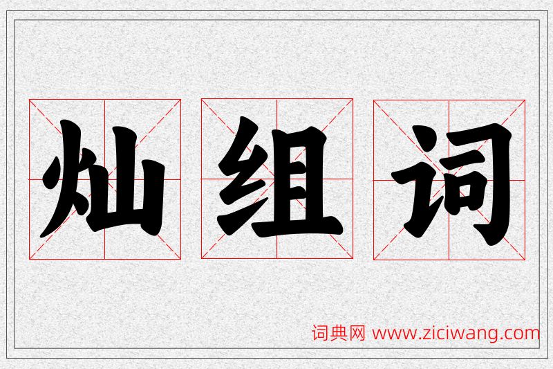 灿字的组词