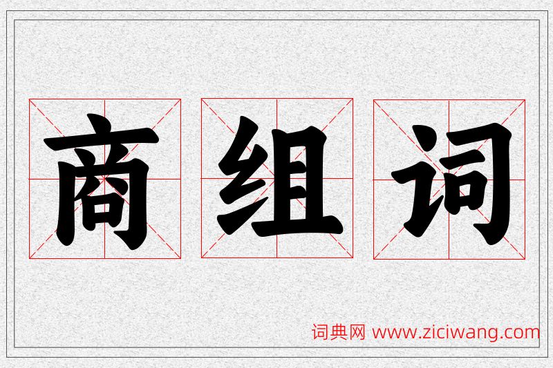 商字的组词