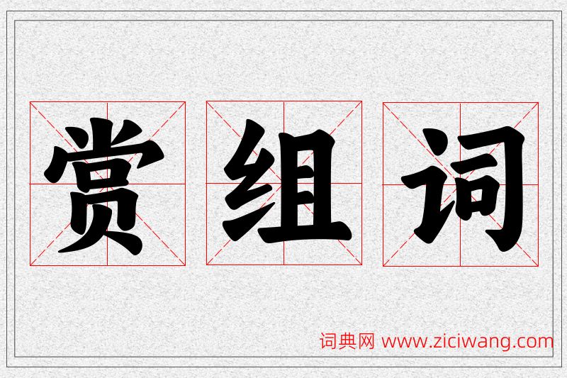 赏字的组词