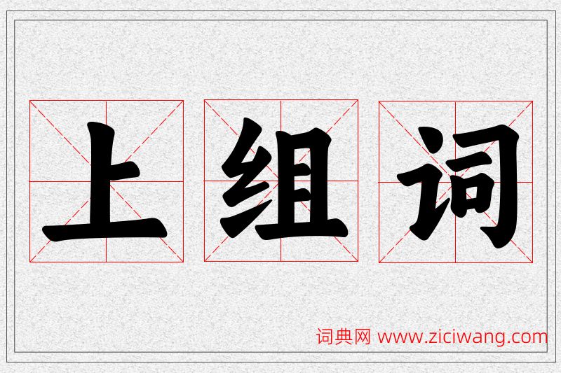 上字的组词