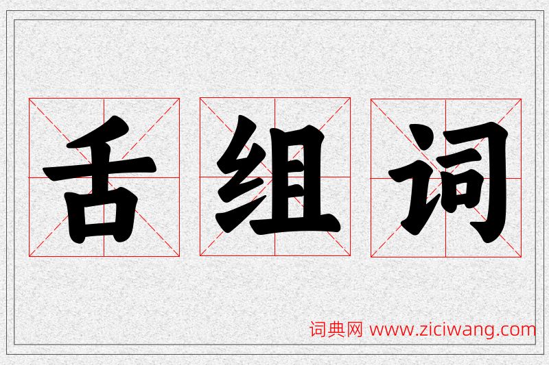 舌字的组词