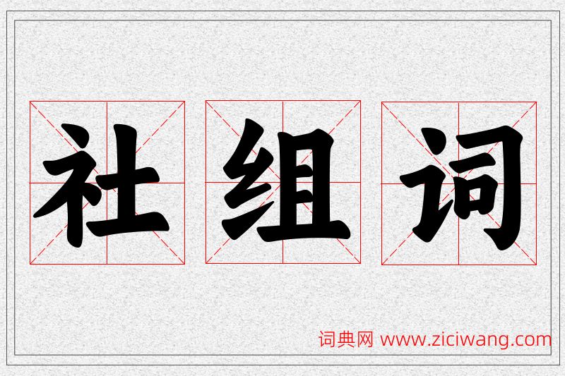 社字的组词