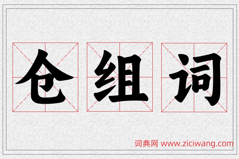 仓字的组词