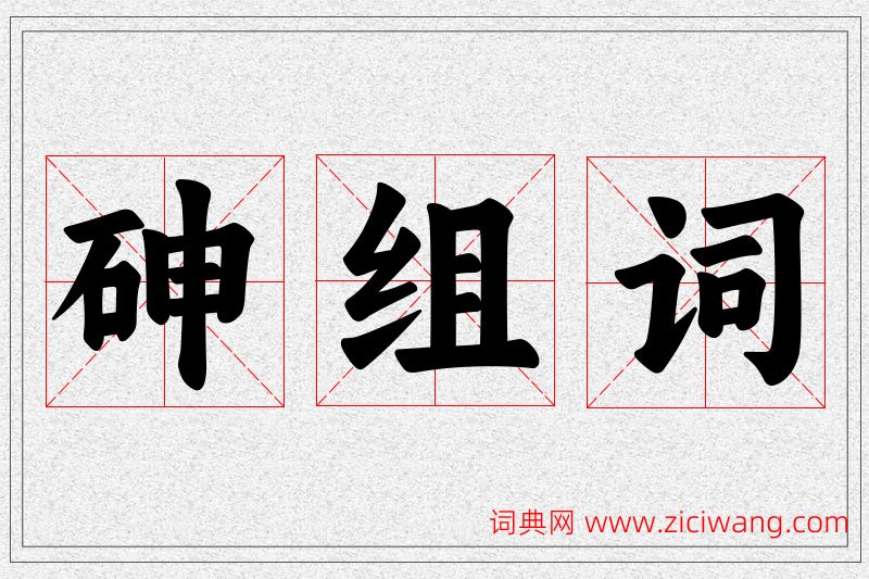 砷字的组词