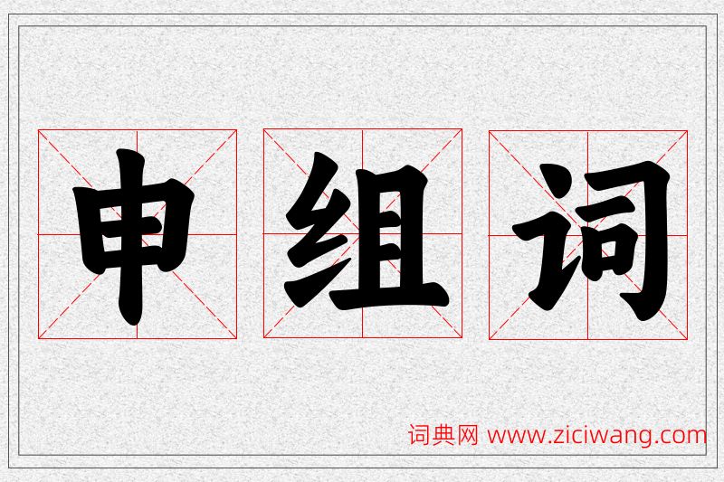 申字的组词