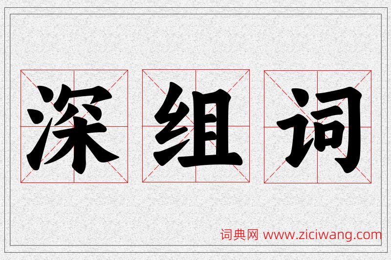 深字的组词