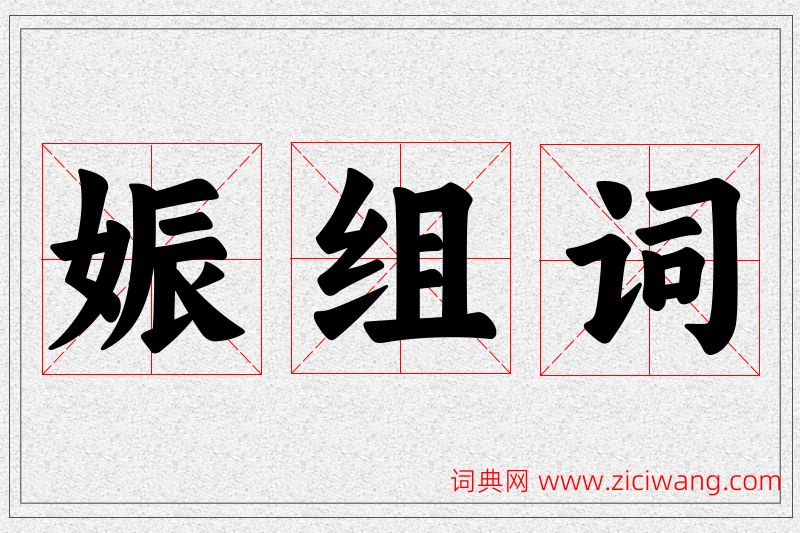 娠字的组词
