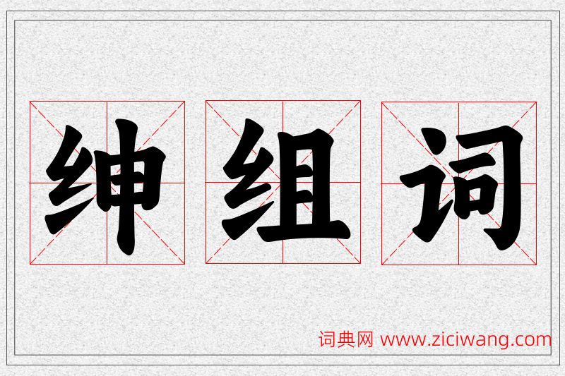 绅字的组词