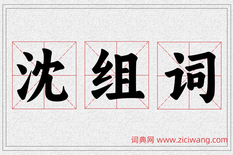 沈字的组词