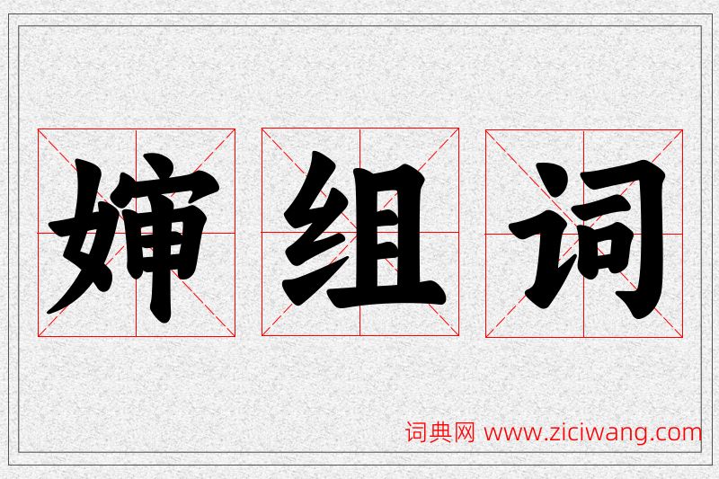 婶字的组词
