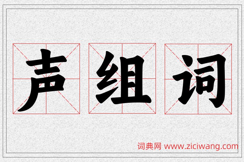 声字的组词