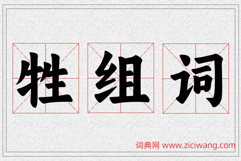 牲字的组词